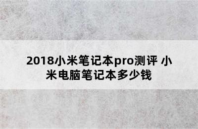 2018小米笔记本pro测评 小米电脑笔记本多少钱